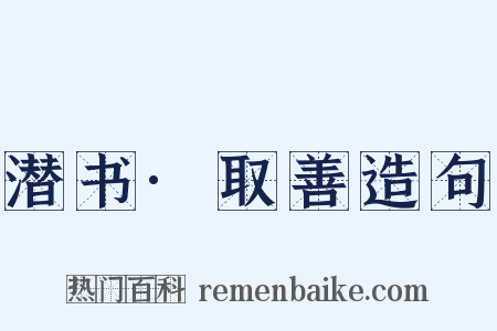 潜书·取善造句是什么意思的图片